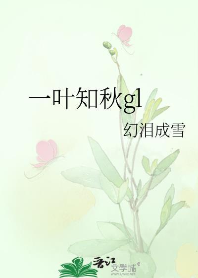 一叶知秋的作品