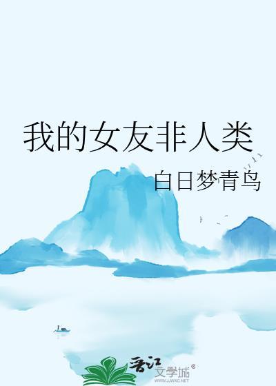 我的女友不是人电视剧