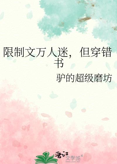 但穿错书by驴的超级磨坊