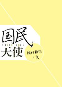 国民 天使