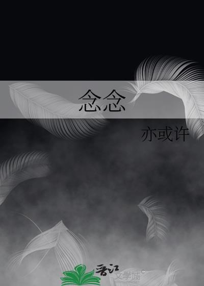 念念相忘剧情介绍
