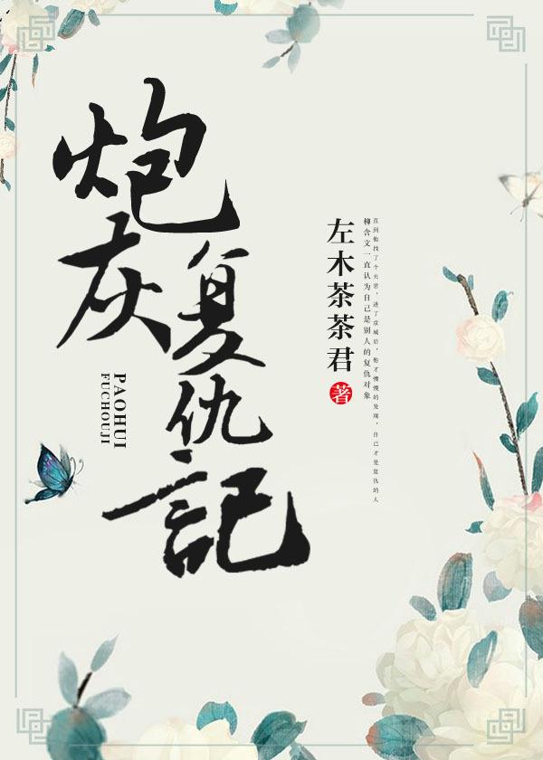 炮灰复仇记 左木茶茶君
