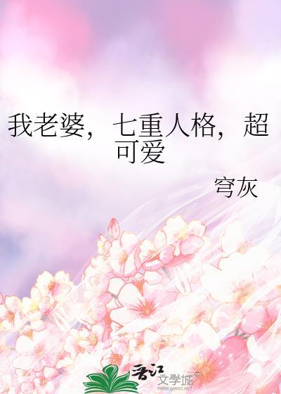 我老婆七重人格超可爱百度