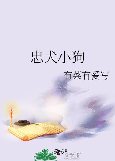 忠犬小狗番外