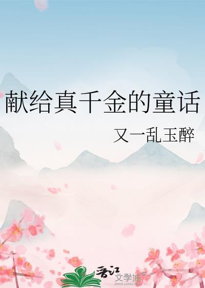 献给真千金的童话全文阅读