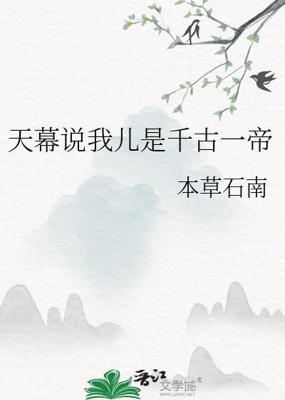 天幕说我儿是千古一帝笔趣阁