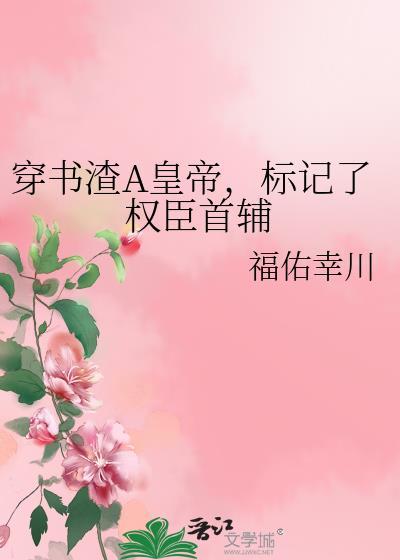 标记了权臣首辅 福佑幸川 在线免费阅读