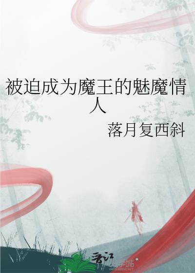 求主角被魔王变成魅魔的