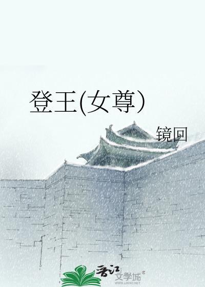 登王(女尊)镜回在线阅读