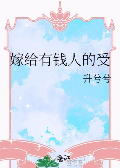 嫁给有钱人的受免费阅读