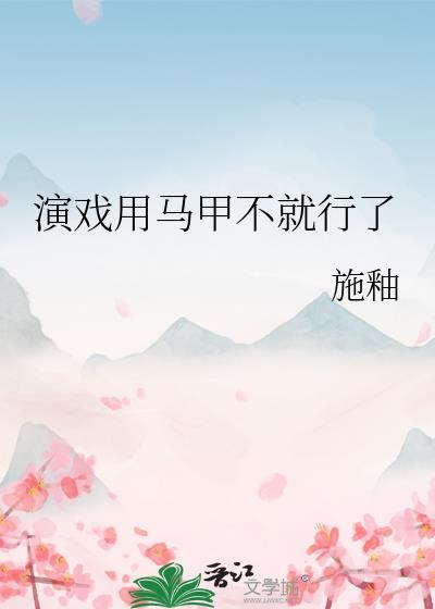 演戏用马甲不就行了106