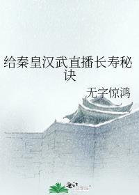 秦皇汉武直播长寿秘诀作者无字惊鸿