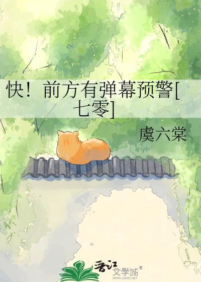 快前方有弹幕预警七零