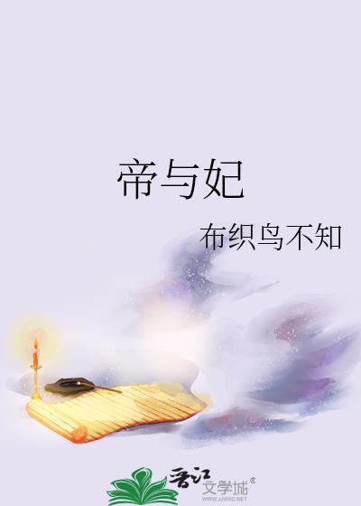 帝与妃by布织免费