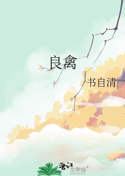 良禽佳木的家具怎么样