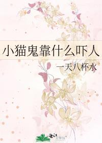 小猫鬼靠什么吓人福利番外