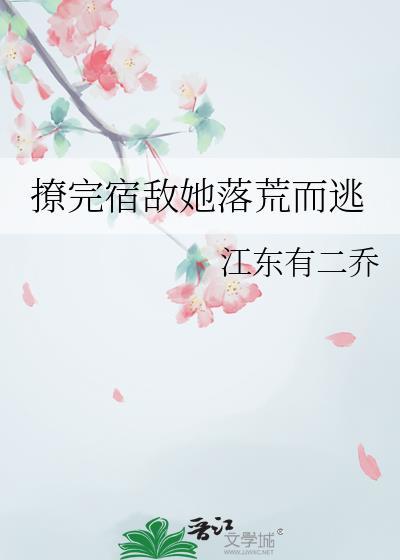 撩到一生宿敌后跑不掉了