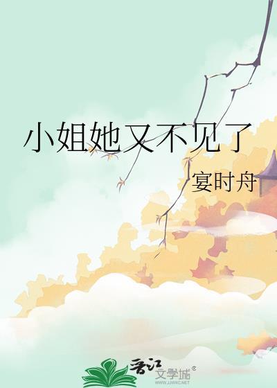 小姐她又不见了21