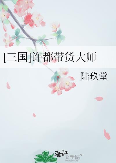 三国 许都