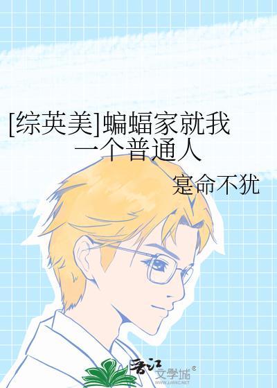 综英美蝙蝠家的魔法少女