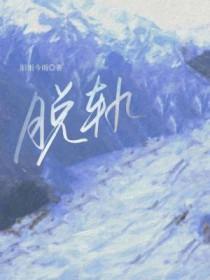脱轨时代最后和谁在一起了