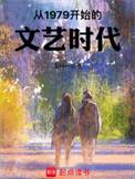 从1979到1980年间开始尝试意识流创作的作家主要有