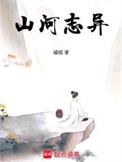 山河志异好看吗