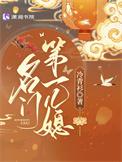 名门第一儿媳书评