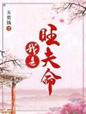 我是旺夫免费