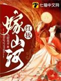 红妆入仕定山河原著叫什么名字