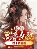 快穿之恶毒女配逆袭笔趣阁