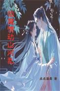 仙魔情澜