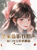 被偷听心声后豪门全家追着我宠在线观看
