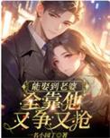 能娶到我这样的老婆