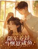 穿越七零军嫂养娃记