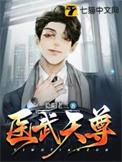 医武天尊李乘风徒弟有哪些