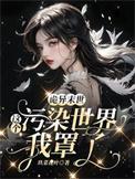 诡异末世这个污染世界我罩了晋江