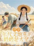 炮灰的年代文女主快穿