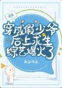 假少爷在荒野当厨神免费阅读