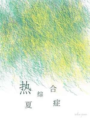 夏季热病有什么症状