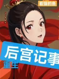 重生后宫复仇记共55章