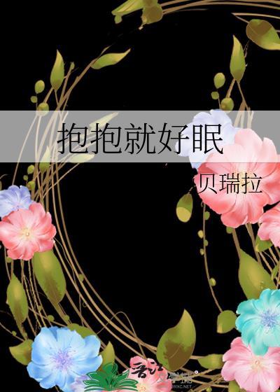 抱一抱就好了