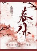 春休谋杀丞相二三事笔趣阁