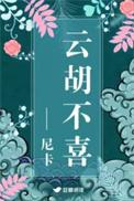 云胡不喜讲的是什么故事