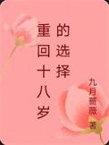 重回十八岁by