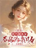 穿书我乃资本家后妈的亲闺女张
