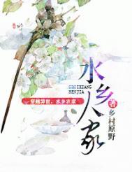 水乡人家全文免费阅读版