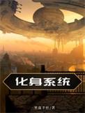 化身系统培养诸天反派