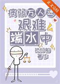 病弱万人迷人设