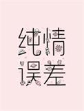 纯情误差by二师叔百度